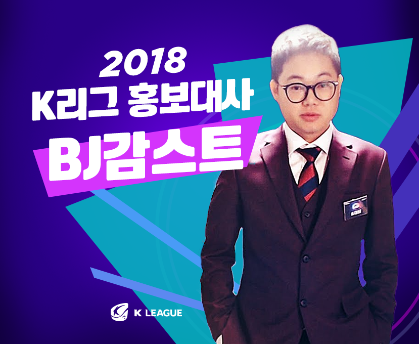 감스트 /사진=한국프로축구연맹 제공