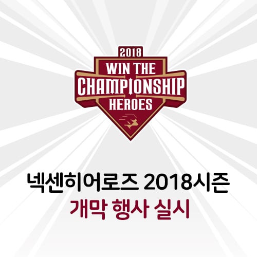 넥센 히어로즈가 2018시즌 개막을 맞아 다양한 행사를 준비했다. /사진=넥센 히어로즈 제공
