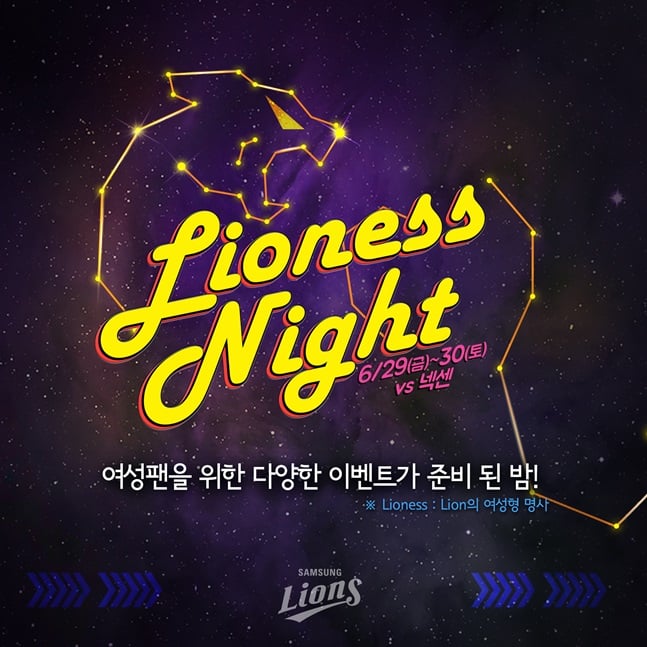 삼성 라이온즈가 라이오니스 나이트(Lioness Night)를 진행한다. /사진=삼성 라이온즈 제공