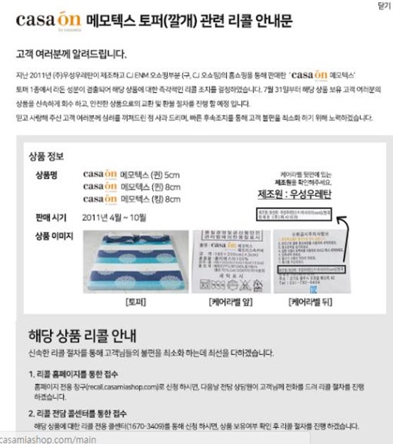 까사미아 리콜 관련문. /사진=까사미아 홈페이지 캡처