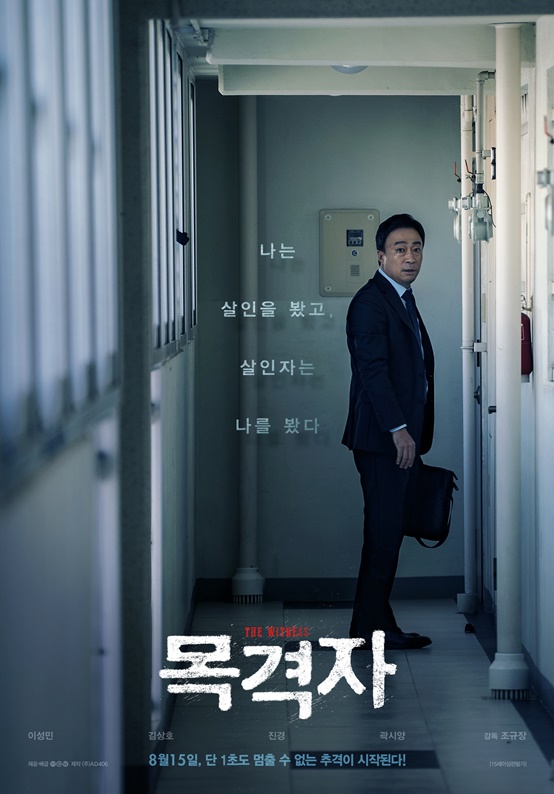 /사진=영화 '목격자' 포스터