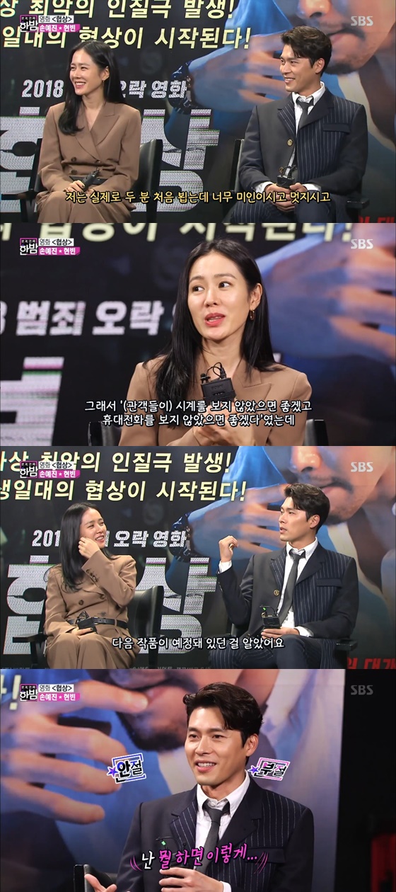 배우 손예진, 현빈 /사진=SBS '본격연예 한밤' 방송화면 캡처