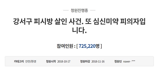 강서구 PC방 살인 사건 국민 청원/사진=국민 청원 게시판 캡처