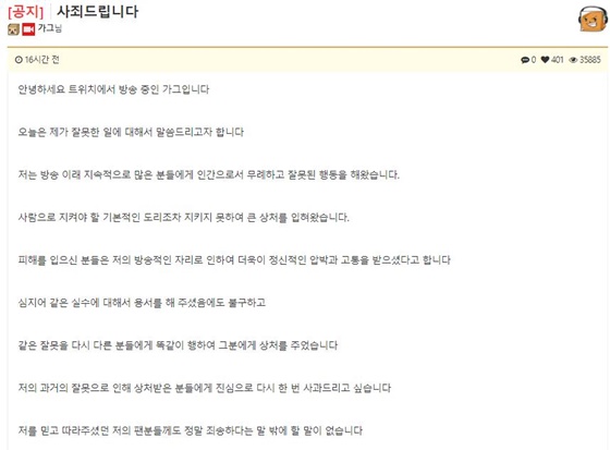 / 사진=인터넷 BJ 가그의 사과문