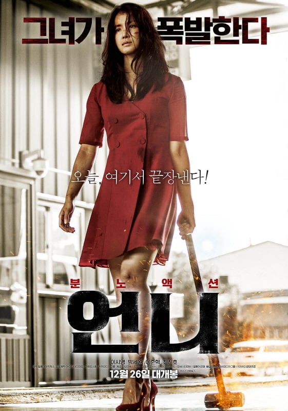 이시영 주연 액션영화 '언니'가 12월 26일 개봉한다.