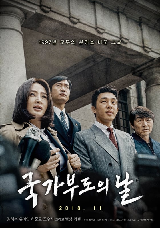영화 '국가부도의 날'이 손익분기점을 돌파했다. / 사진='국가부도의 날' 포스터