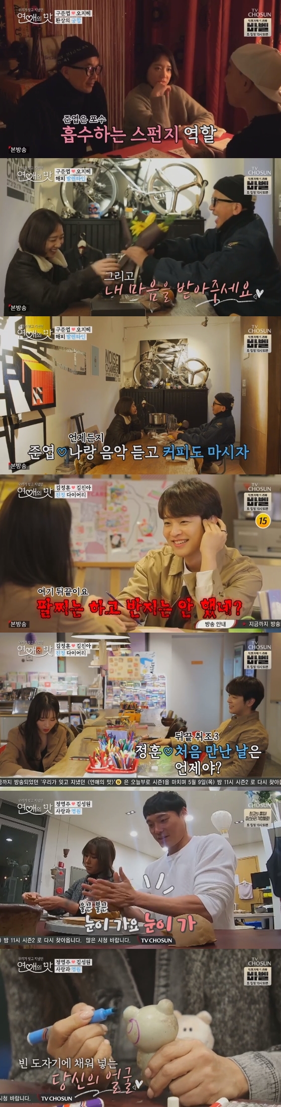 /사진=TV조선 '연애의 맛' 방송화면 캡처