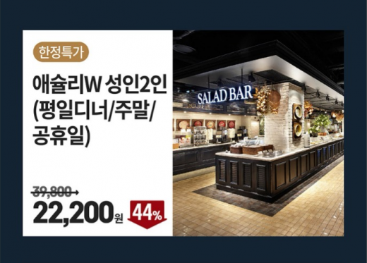 이랜드몰 애슐리W 식사권 할인/사진=이랜드몰 홈페이지