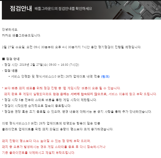 배틀그라운드 점검/사진=배틀그라운드 홈페이지