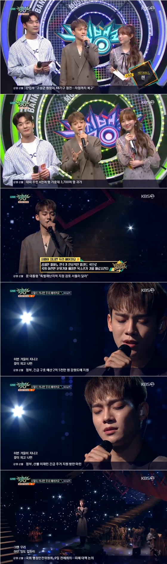 /사진=KBS 2TV '뮤직뱅크' 방송화면 캡처
