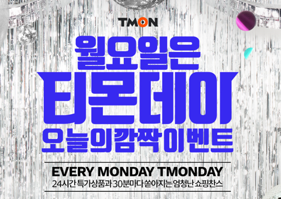 오늘(29일) 티몬데이가 펼쳐진다./사진=티몬 공식 홈페이지 캡처