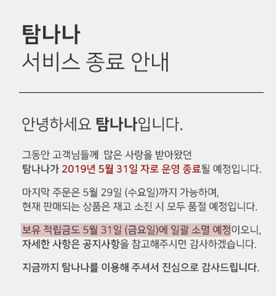 탐나나가 이달 말 운영이 종료된다./사진=탐나나 홈페이지 캡처