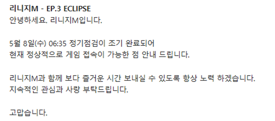 리니지m의 정기점검이 조기 완료됐다./사진=리니지m 공식 홈페이지 캡처