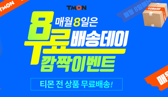 오늘(8일) 티몬 무료배송데이 이벤트가 진행된다./사진=티몬 홈페이지 캡처