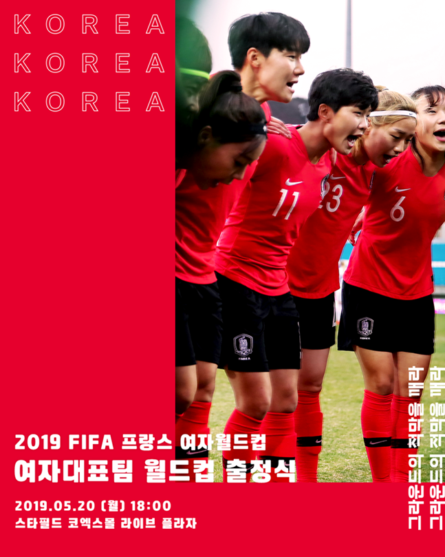 윤덕여호가 오는 20일 스타필드 코엑스몰 라이브 플라자에서 출정식을 갖는다./사진=대한축구협회