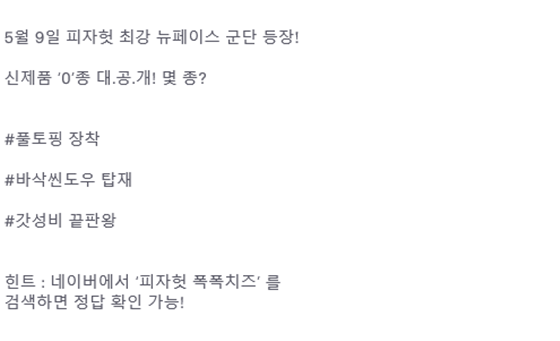 피자헛 관련 문제가 토스 행운퀴즈에 등장했다./사진=토스 행운퀴즈 캡처