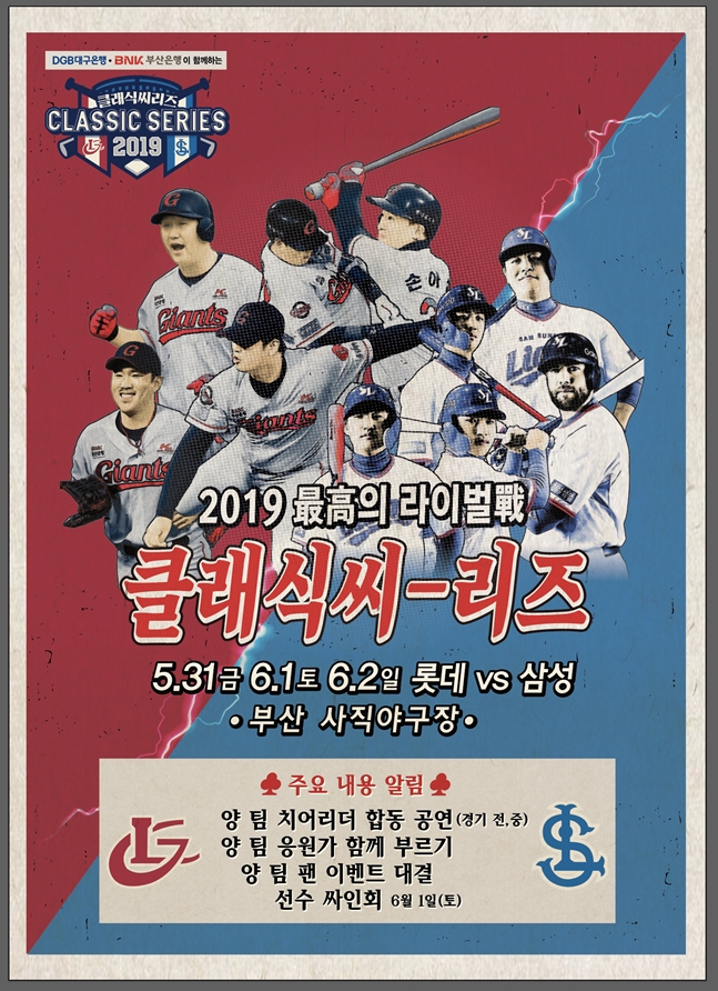 롯데와 삼성이 오는 31일부터 부산 사직야구장에서 열리는 클래식 시리즈에서 맞붙는다. /사진=롯데 자이언츠 제공