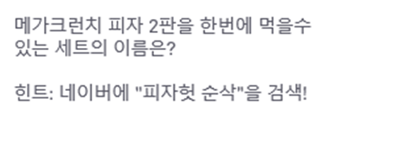 토스 행운퀴즈에 '피자헛 순삭' 문제가 출제됐다./사진=토스 행운퀴즈 홈페이지 캡처