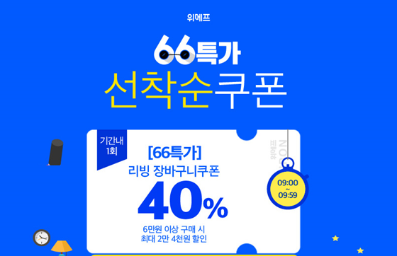 위메프 66특가가 진행 중이다./사진=위메프 홈페이지 캡처