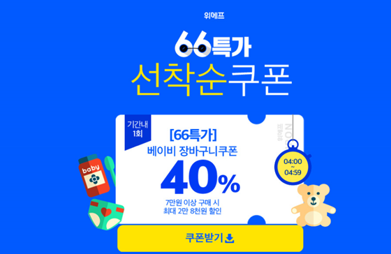 위메프가 '66특가로 키워봐' 이벤트를 진행한다./사진=위메프 홈페이지 캡처