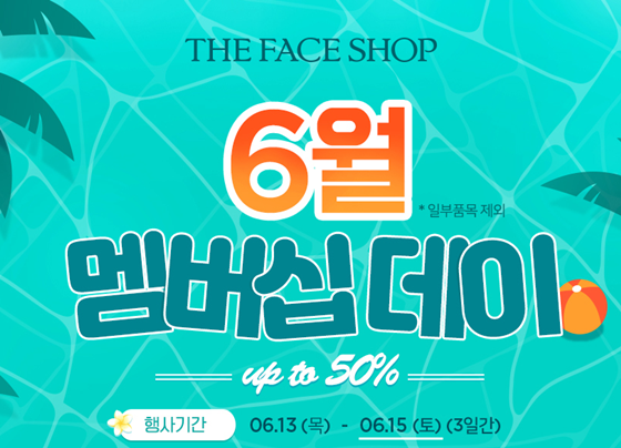 더페이스샵이 '6월 멤버십데이'를 실시한다./사진=더페이스샵 홈페이지 캡처