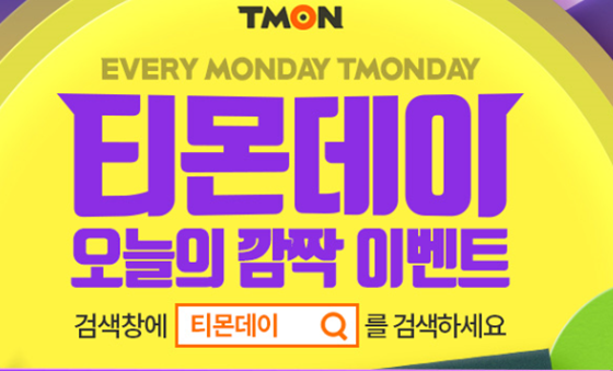 티몬데이 이벤트가 실시된다./사진=티몬 홈페이지 캡처