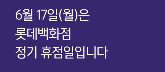 롯데백화점이 17일 정기휴무한다./사진=롯데백화점 홈페이지 캡처