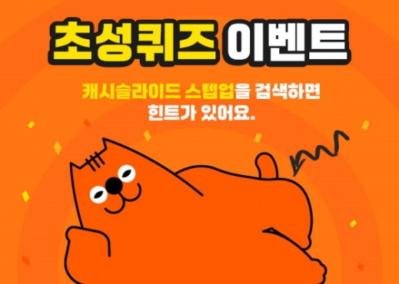 캐시슬라이드 스텝업 초성퀴즈가 출제됐다./사진=캐시슬라이드 스텝업