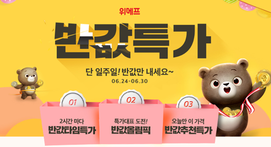 위메프가 반값특가를 펼친다./사진=위메프 홈페이지 캡처