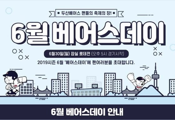 두산 베어스 데이. / 사진=두산 베어스 제공