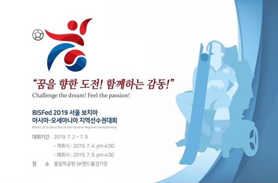 2019 서울 보치아 아시아-오세아니아 지역선수권 대회 포스터