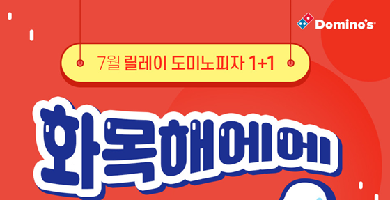 도미노피자가 1+1이벤트를 진행한다./사진=도미노피자 홈페이지 캡처