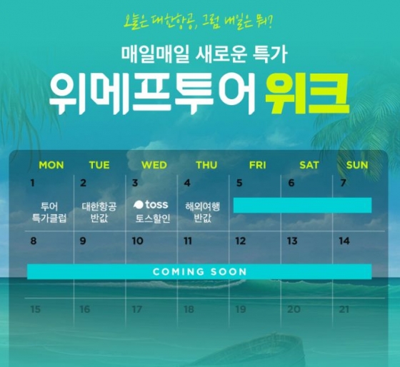 /사진=위메프투어