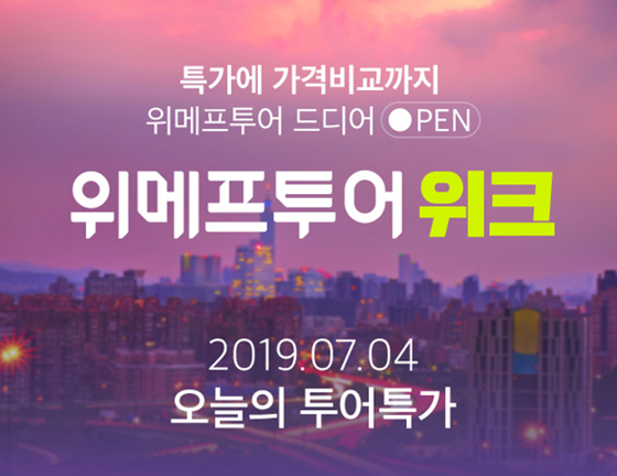 위메프투어가 반값 이벤트를 펼친다./사진=위메프 원더쇼핑 홈페이지 캡처