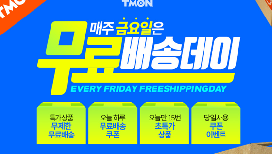 오늘(26일) 티몬 무료배송데이가 실시된다./사진=티몬 홈페이지 캡처