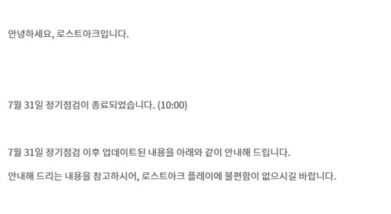 로스트아크가 정기점검을 완료했다./사진=로스트아크 홈페이지 캡처