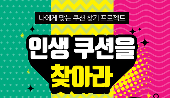 아리따움이 '인생 쿠션을 찾아라' 이벤트를 실시한다./사진=아리따움 홈페이지 캡처