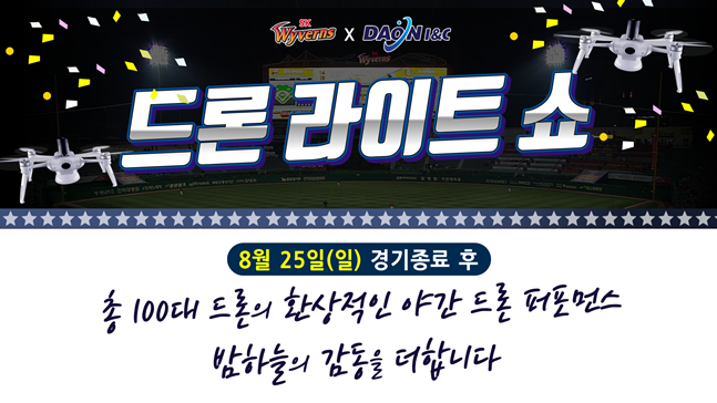 SK가 25일 KIA전 종료 후 드론 라이트 쇼를 진행한다./사진=SK 와이번스
