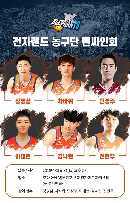 인천 전자랜드 선수단이 31일 사인회를 연다. /사진=인천 전자랜드 제공