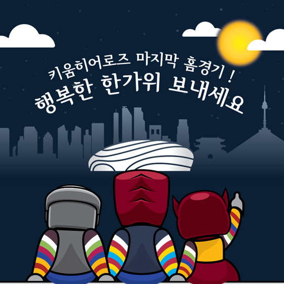 키움 히어로즈의 홈 최종전이 추석 당일에 열린다. /사진=키움 히어로즈 제공