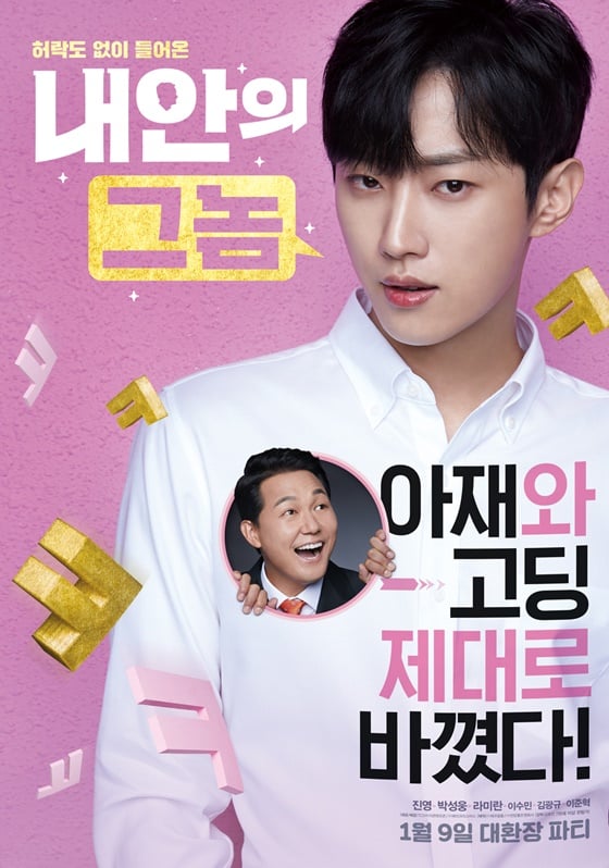 /사진=영화 '내안의 그놈' 포스터