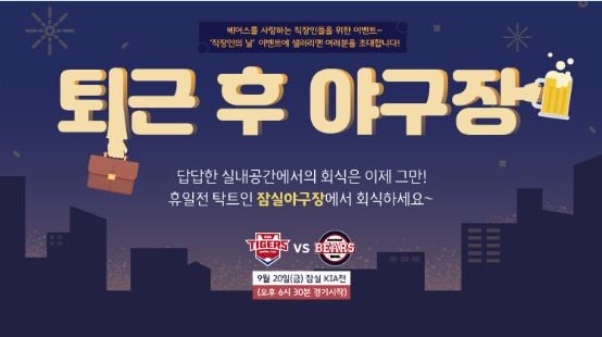 두산 베어스가 20일 KIA전에서 '퇴근 후 야구장' 행사를 실시한다. /그래픽=두산 베어스 제공