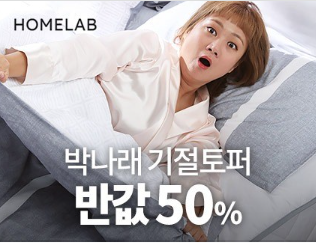 /사진=박나래 기절토퍼 광고