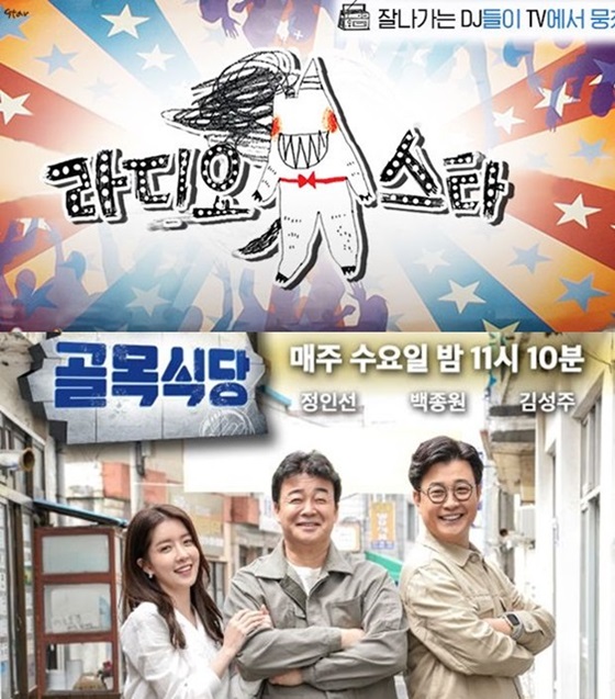 '라디오스타'(위)와 '백종원의 골목식당' /사진=MBC, SBS