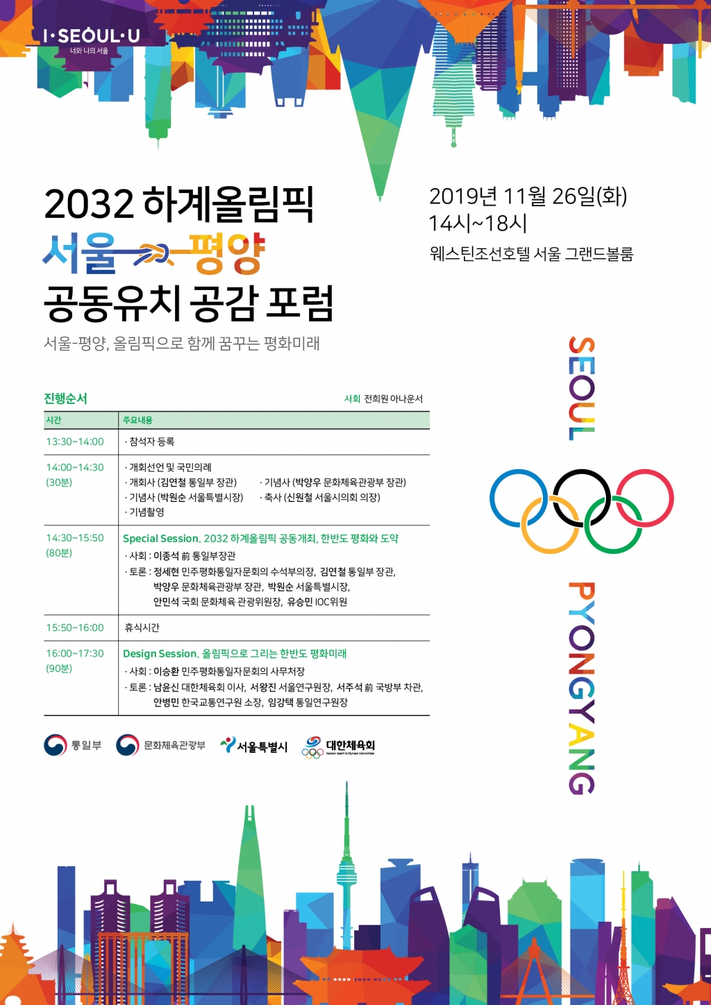 2032 하계올림픽 서울-평양 공동유치 공감 포럼 포스터. /그림=대한체육회 제공