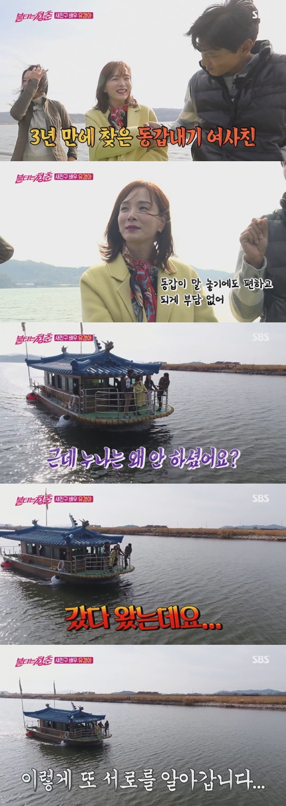 배우 유경아 /사진=SBS '불타는 청춘' 방송화면 캡처