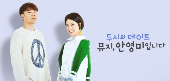 /사진=MBC FM4U '두시의 데이트 뮤지, 안영미입니다'