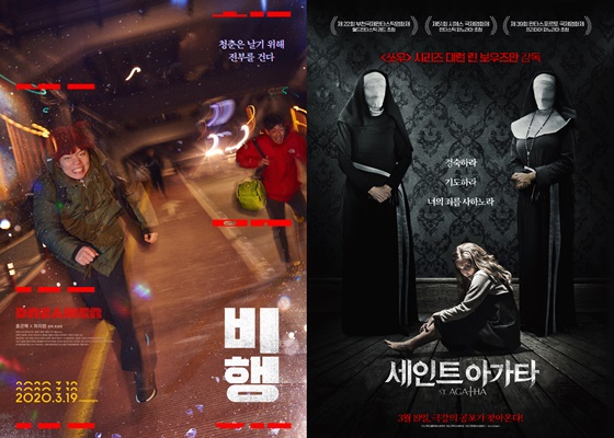 /사진=영화 '비행', '세인트 아가타' 포스터