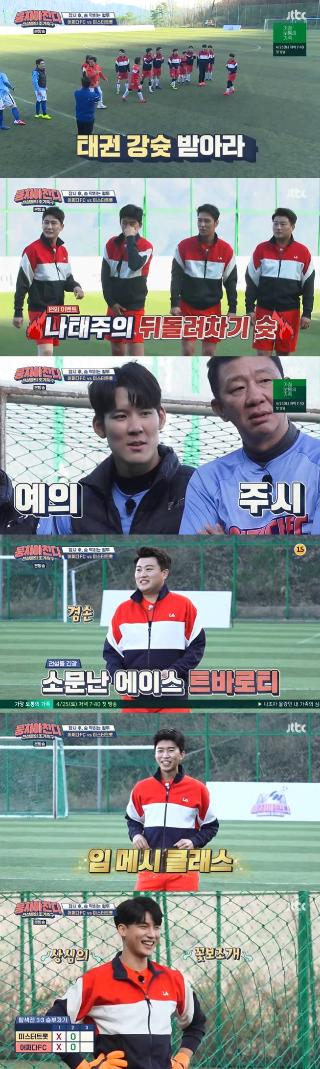 /사진=JTBC '뭉쳐야 찬다' 방송화면 캡처