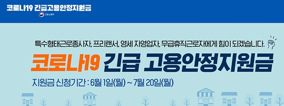 /사진=코로나19 긴급고용안정지원금 공식 홈페이지